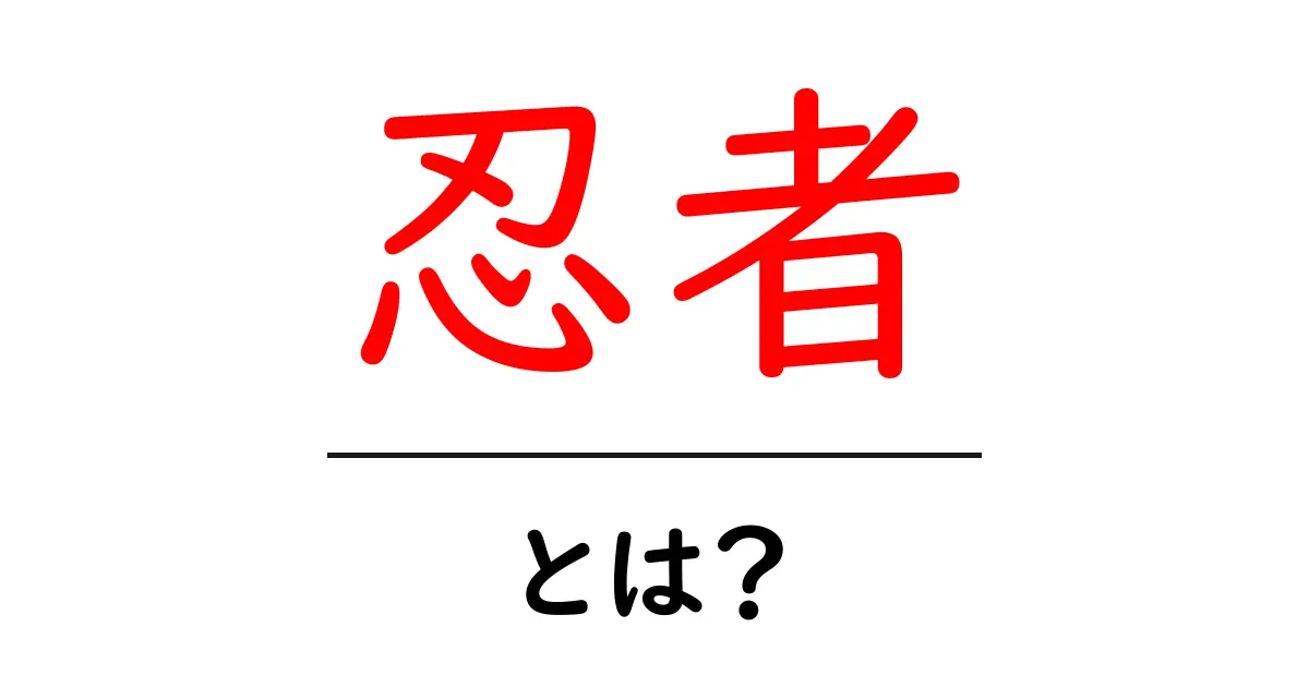 忍者とは?日本の隠れた英雄たちの魅力と知識共起語・同意語も併せて解説!