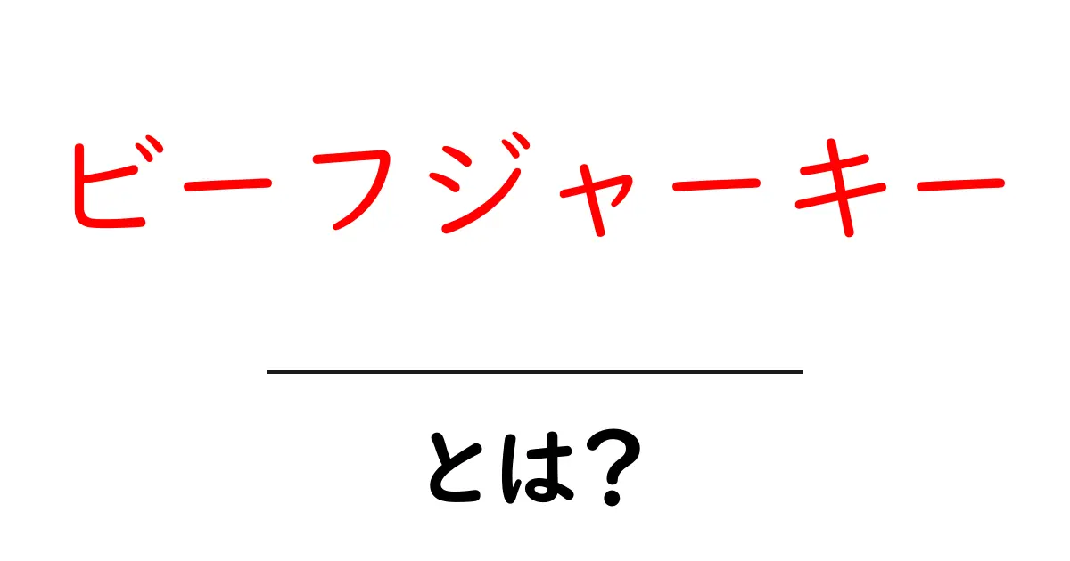 ビーフジャーキーとは?美味しさと楽しみ方を徹底解説!共起語・同意語も併せて解説!