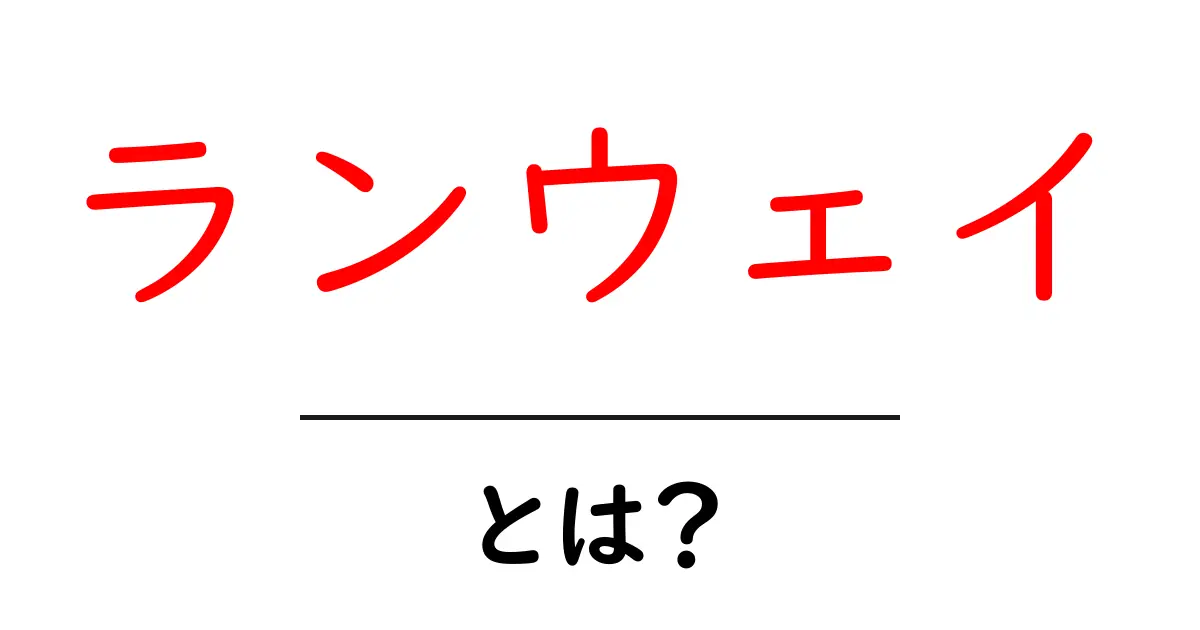 ランウェイとは？ファッションと魅力の世界を探ろう！共起語・同意語も併せて解説！