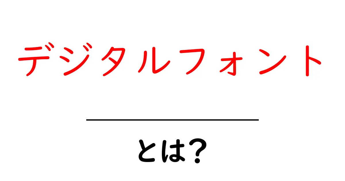 デジタルフォントとは? 初心者でもわかる基本知識と使い方共起語・同意語も併せて解説!