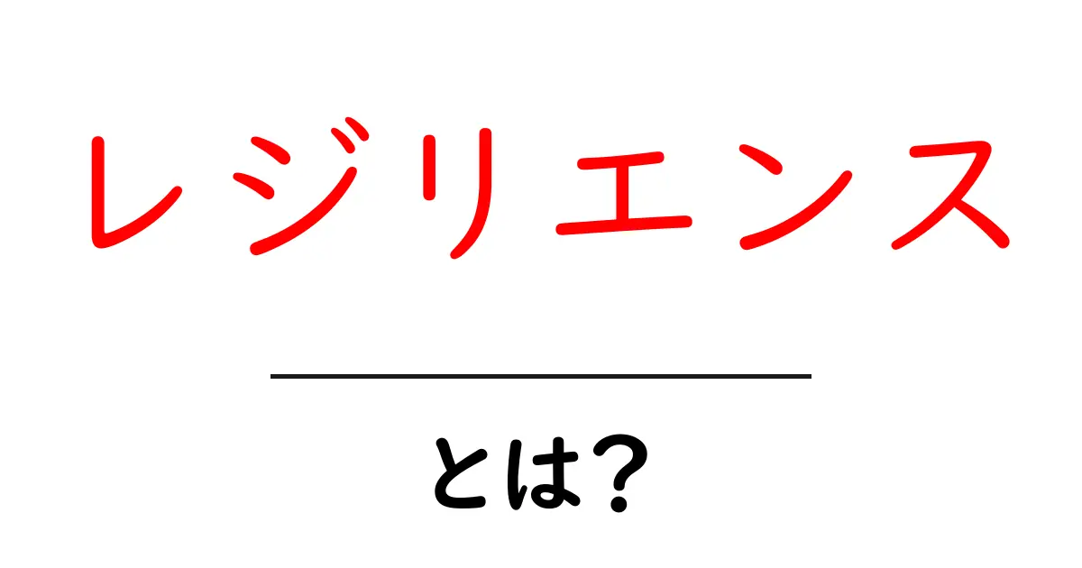 レジリエンスとは?困難を乗り越える力の秘密を探ろう!共起語・同意語も併せて解説!