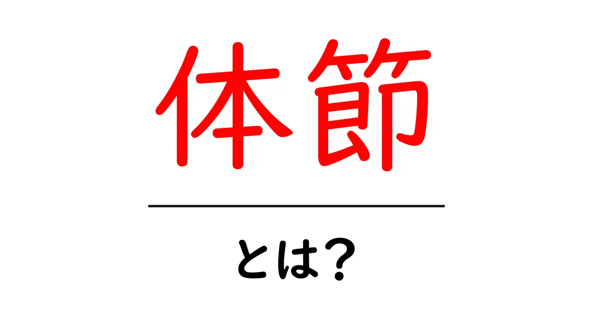 体節とは?その意味と面白さを学ぼう!共起語・同意語も併せて解説!