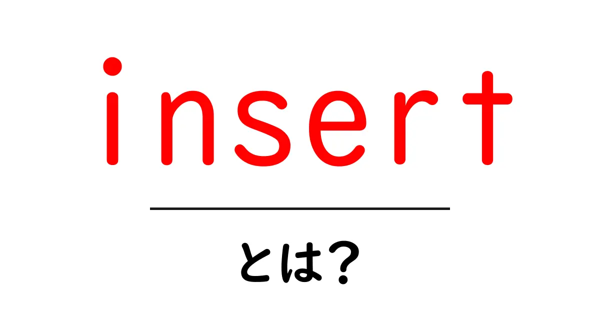 「insert」とは?初心者にもわかる簡単な解説共起語・同意語も併せて解説!
