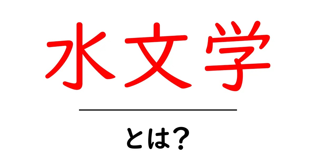 水文学とは?水の循環とその重要性を知ろう!共起語・同意語も併せて解説!