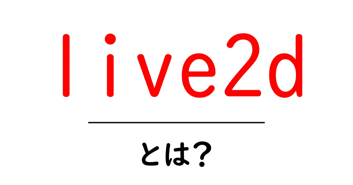 Live2Dとは?アニメキャラを立体的に動かす技術を解説!共起語・同意語も併せて解説!
