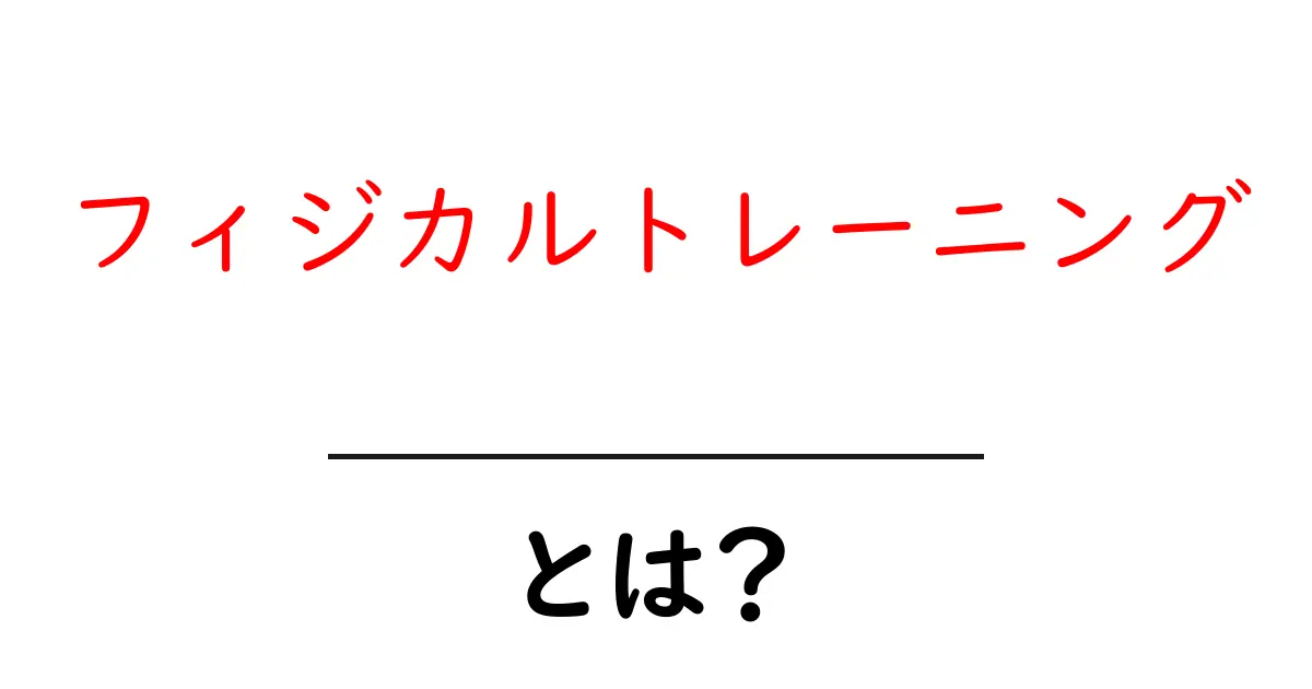 フィジカルトレーニングとは?初心者でもわかる基本とその効果共起語・同意語も併せて解説!