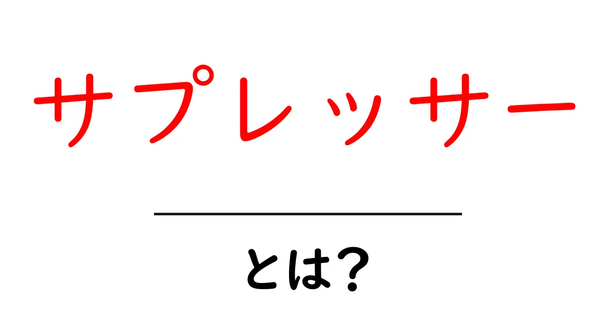 サプレッサーとは？音を消す便利な道具の秘密を解説！共起語・同意語も併せて解説！