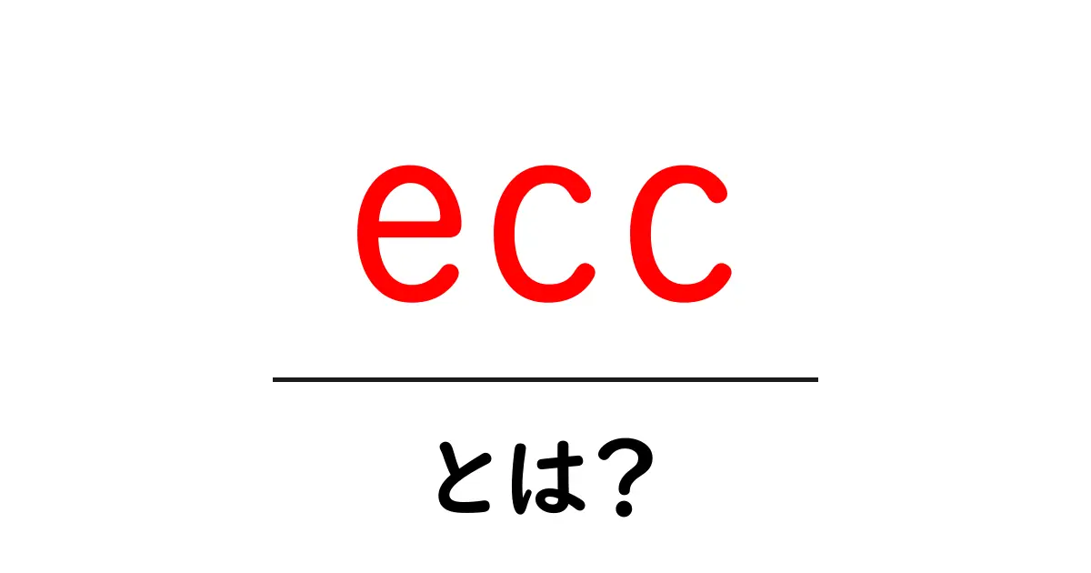 eccとは?知られざる意味とその影響を解説!共起語・同意語も併せて解説!