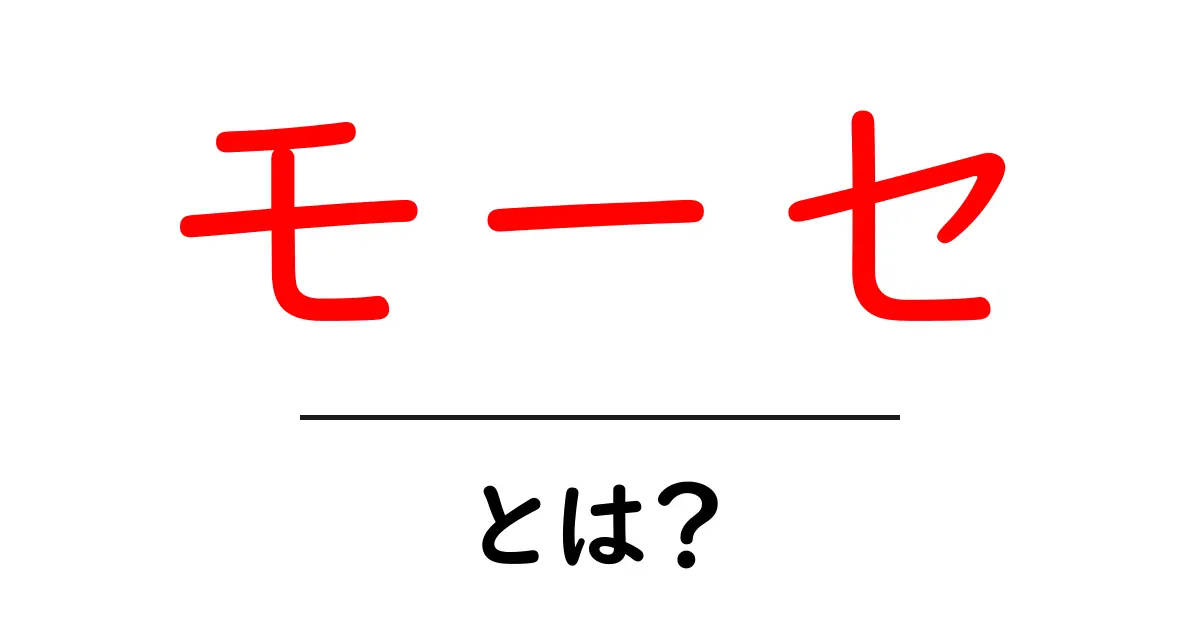 モーセとは?古代の預言者の驚くべき物語共起語・同意語も併せて解説!