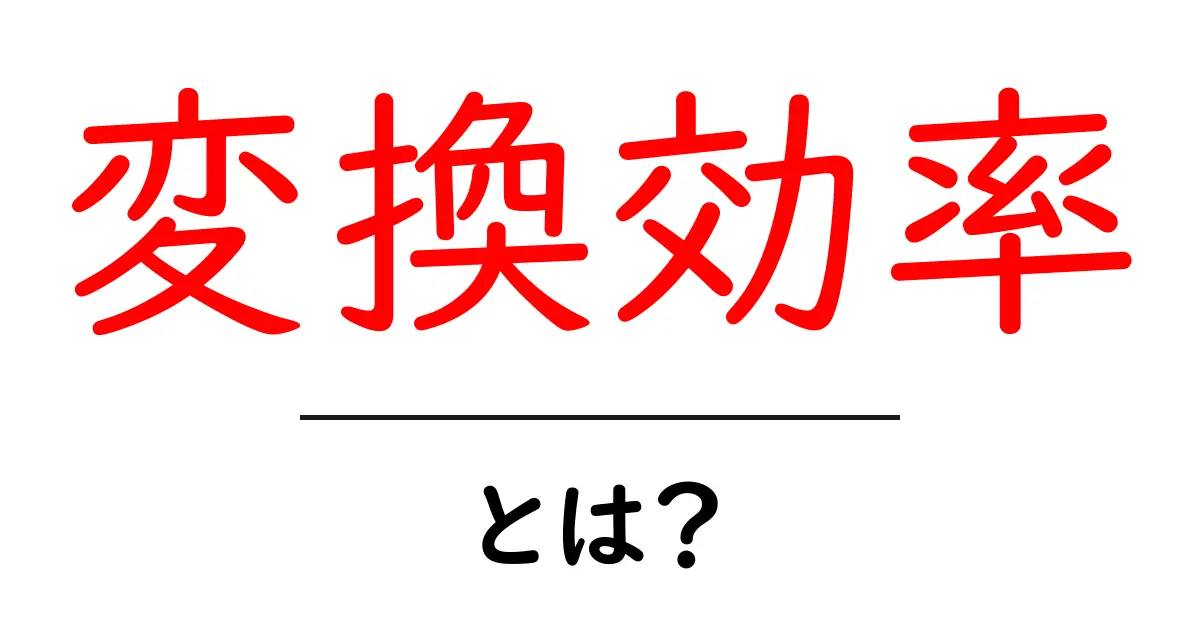 「変換効率」とは?簡単に理解できる解説共起語・同意語も併せて解説!