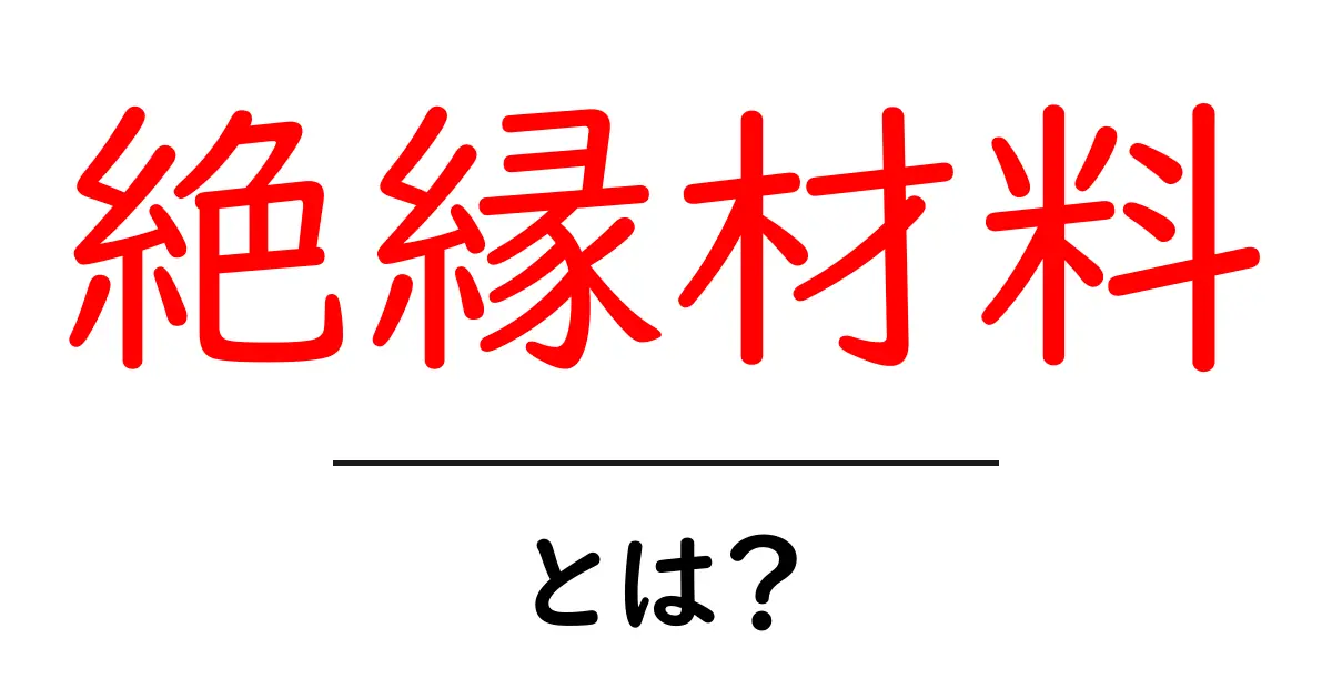 絶縁材料とは?その基本や用途をわかりやすく解説!共起語・同意語も併せて解説!