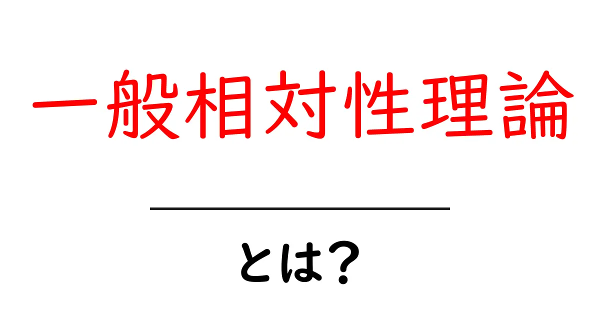 一般相対性理論とは?時間と空間を変える革命的な考え方共起語・同意語も併せて解説!