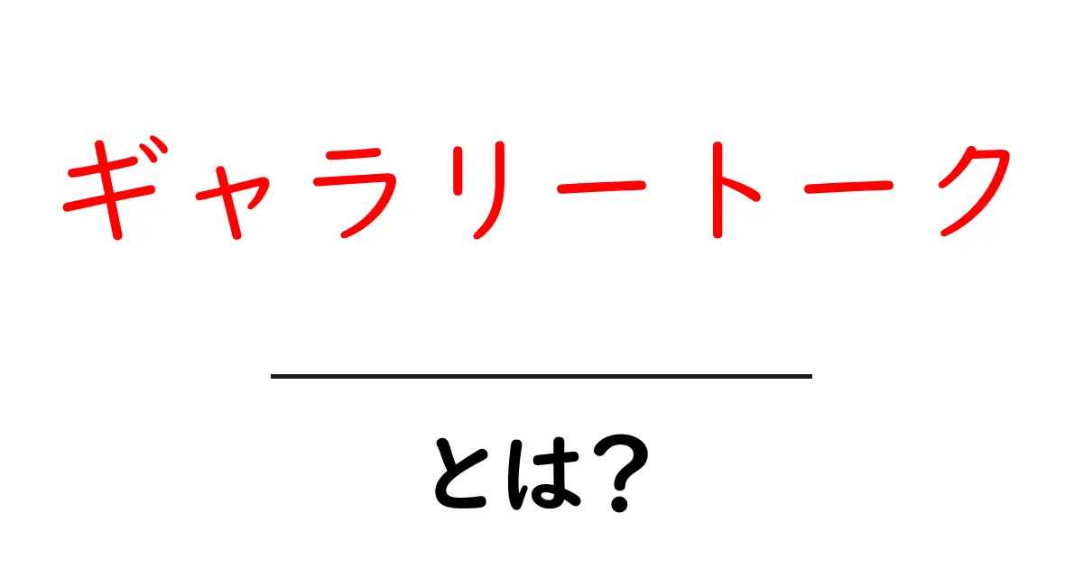ギャラリートークとは?アートをもっと楽しむための対話術共起語・同意語も併せて解説!