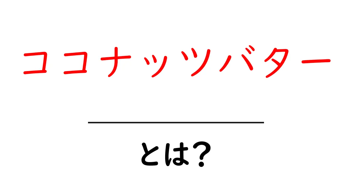 ココナッツバターとは?その魅力と使い方を徹底解説!共起語・同意語も併せて解説!