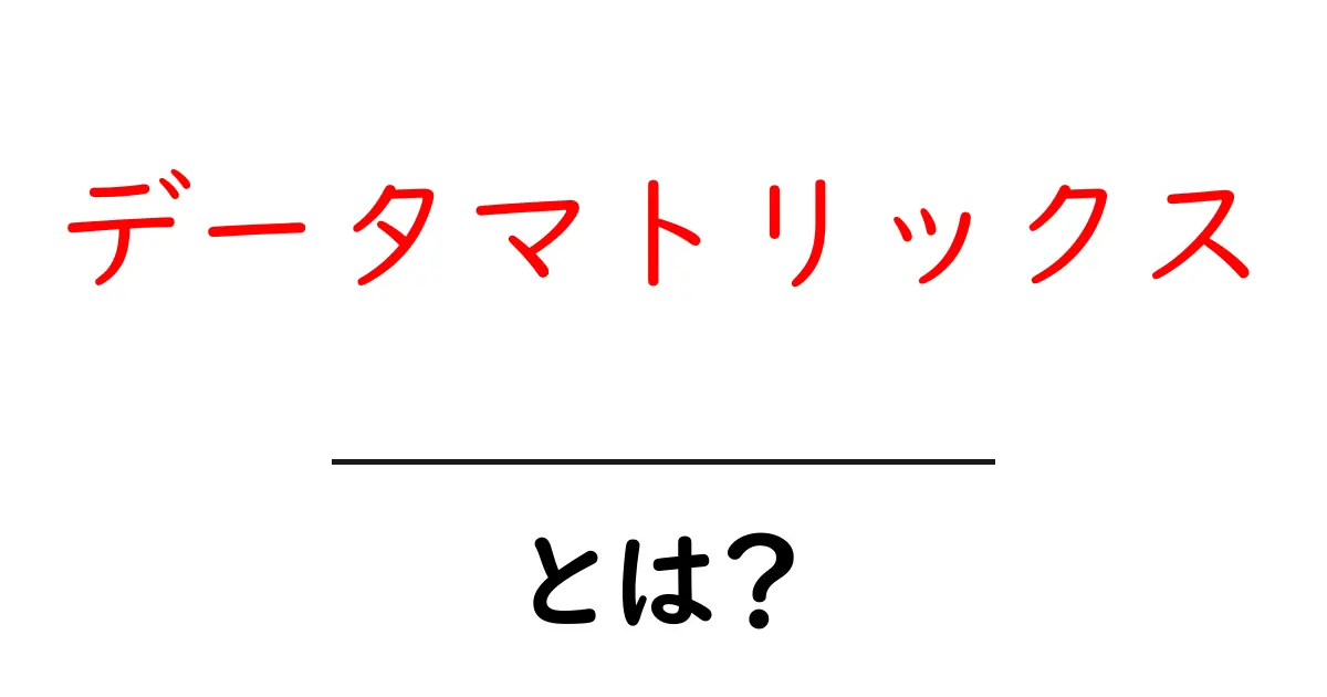 データマトリックスとは?わかりやすく解説します!共起語・同意語も併せて解説!
