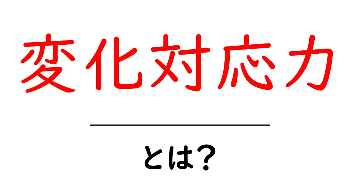 変化対応力って何?成功するために必要な力をわかりやすく解説!共起語・同意語も併せて解説!