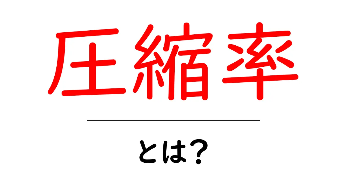 圧縮率とは?データを小さくする仕組みをわかりやすく解説!共起語・同意語も併せて解説!