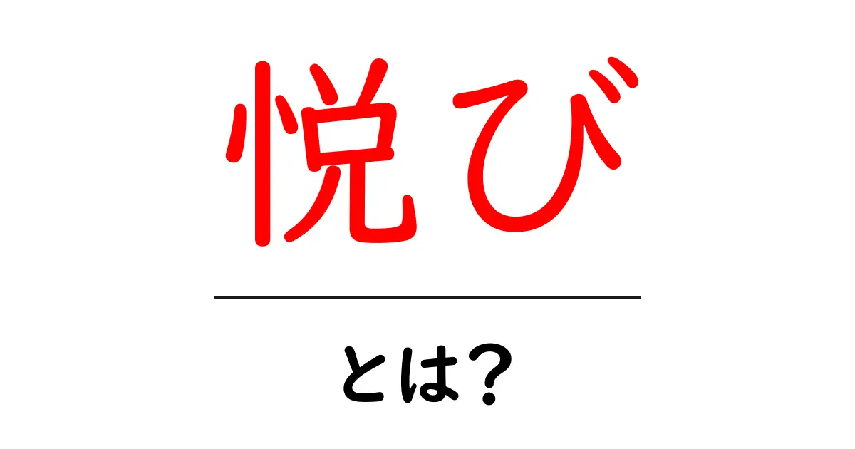 「悦び」とは?その意味と私たちの生活に与える影響を探る共起語・同意語も併せて解説!