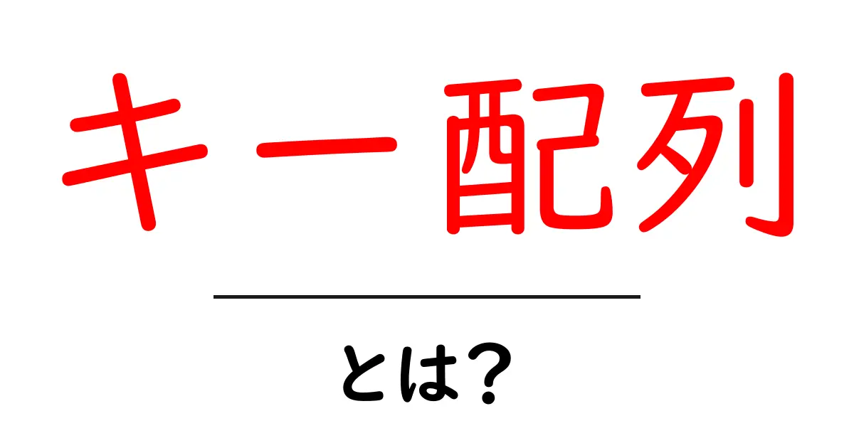 「キー配列」とは?意味や使い方をわかりやすく解説!共起語・同意語も併せて解説!