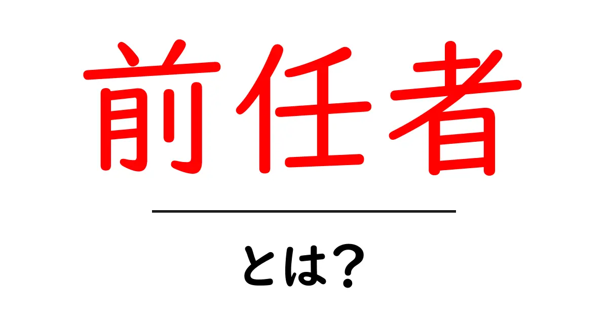 前任者とは?その役割や重要性をわかりやすく解説!共起語・同意語も併せて解説!