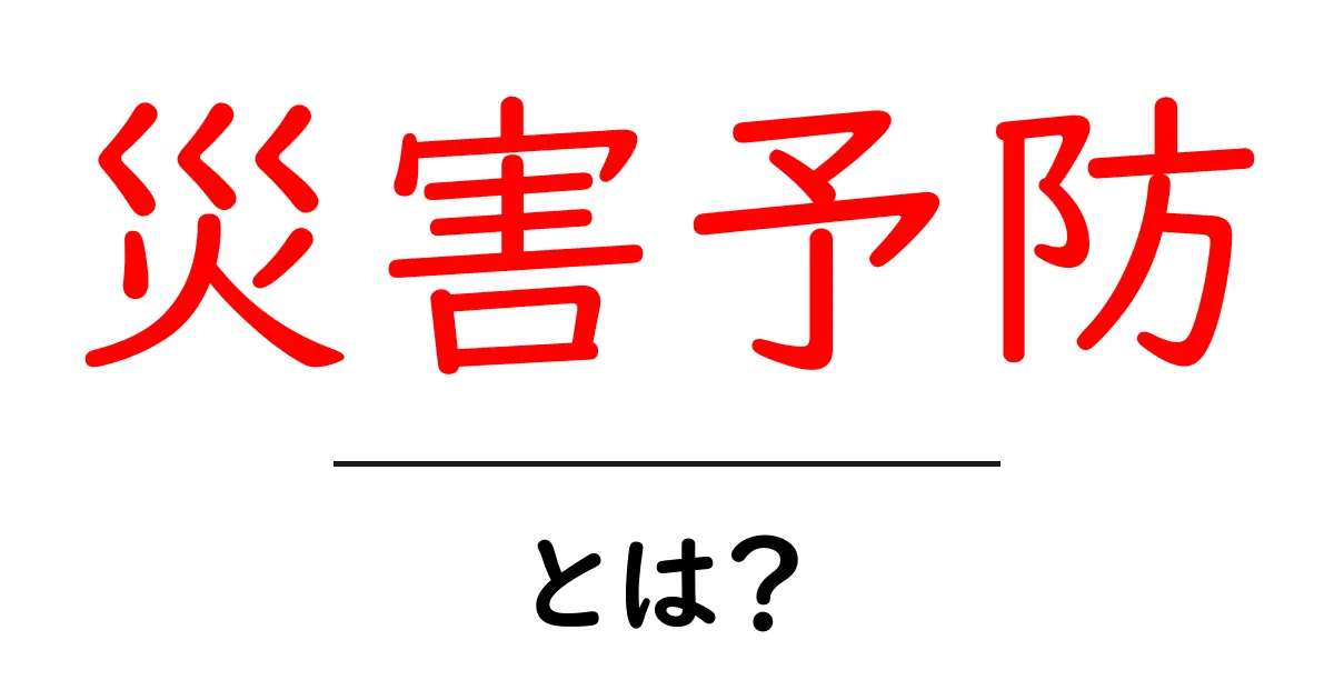 災害予防とは?安全な生活を守るために知っておくべきこと共起語・同意語も併せて解説!