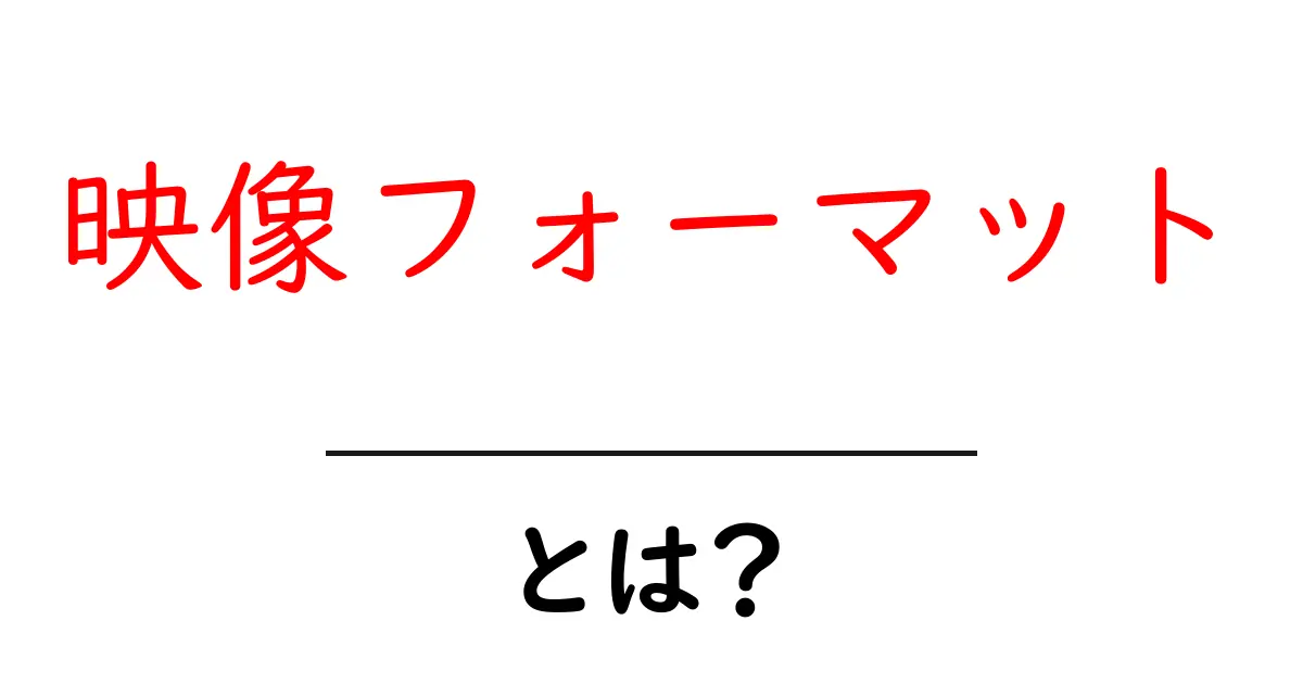 映像フォーマットとは？種類や特徴をわかりやすく解説共起語・同意語も併せて解説！