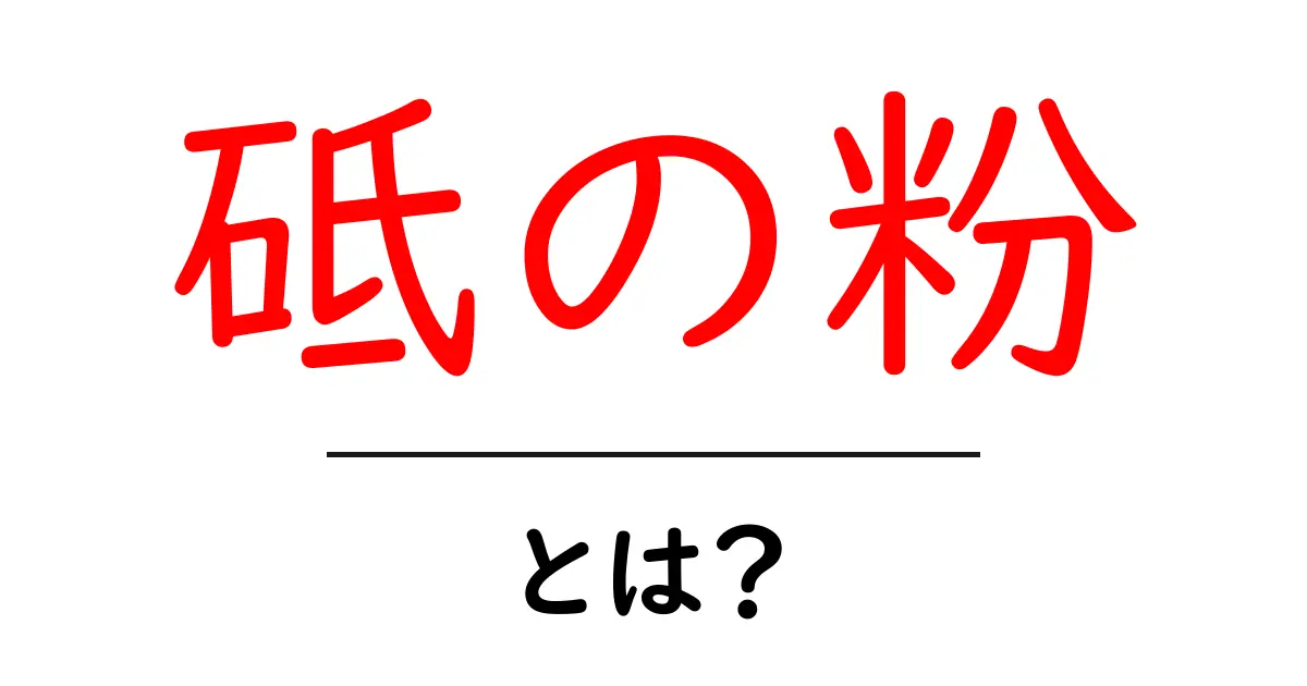 砥の粉とは?その使い方と効果をわかりやすく解説します!共起語・同意語も併せて解説!