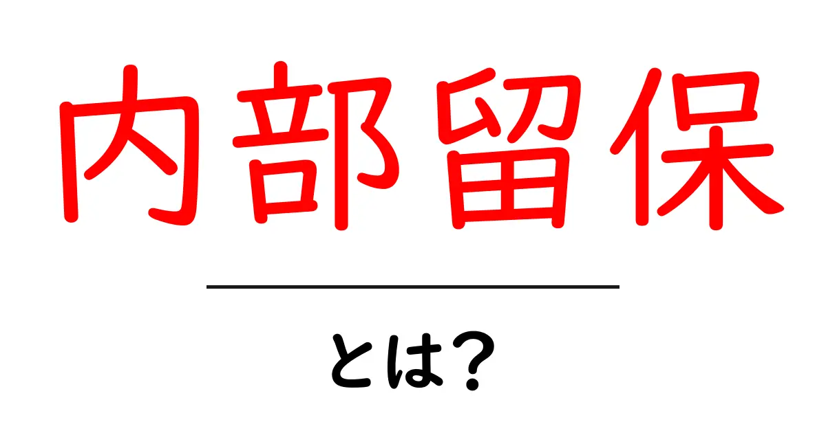 内部留保とは?企業が保有するお金の使い方を解説!共起語・同意語も併せて解説!