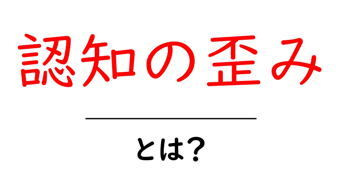 認知の歪みとは?私たちの思考に影響を与える心理的な仕組みを解説共起語・同意語も併せて解説!