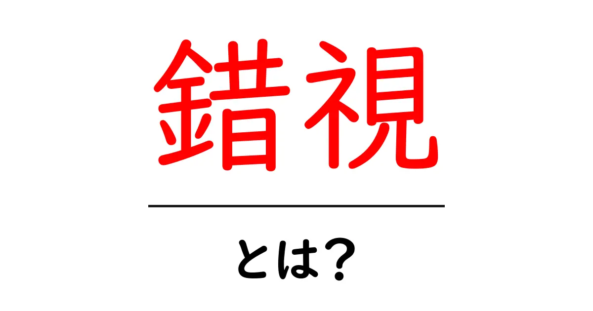 錯視とは?目を騙す不思議な世界を探ってみよう!共起語・同意語も併せて解説!
