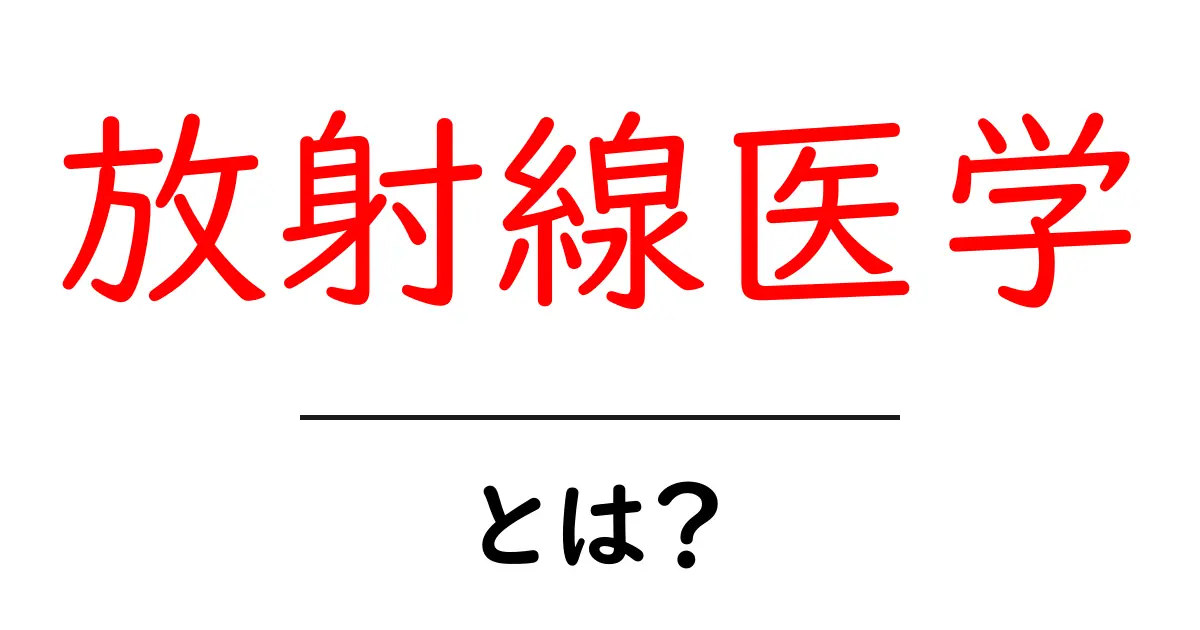 放射線医学とは？私たちの健康を守る最前線の技術共起語・同意語も併せて解説！