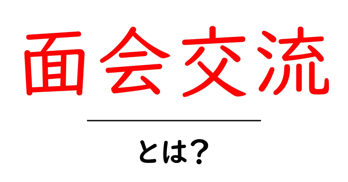 面会交流とは?子どもとの大切な時間を守るために知っておくべきこと共起語・同意語も併せて解説!
