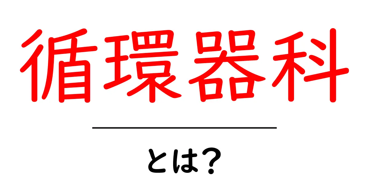 循環器科とは？心臓や血管の健康を守る専門の医療分野について知ろう！共起語・同意語も併せて解説！