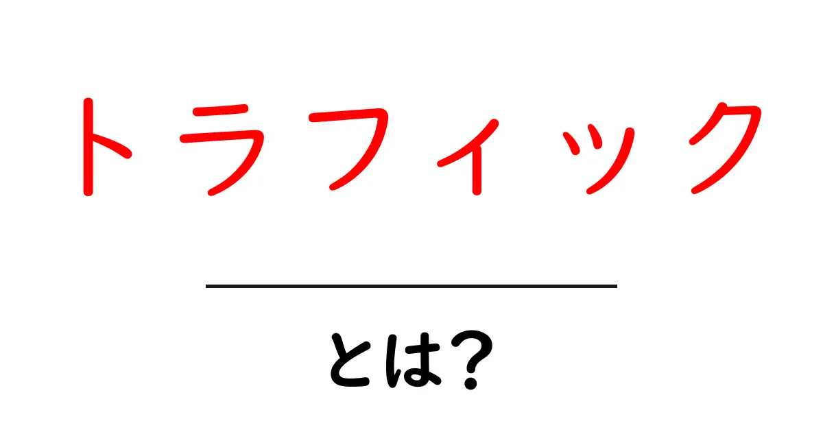 「トラフィック」とは？ネットの世界における重要な意味を知ろう！共起語・同意語も併せて解説！