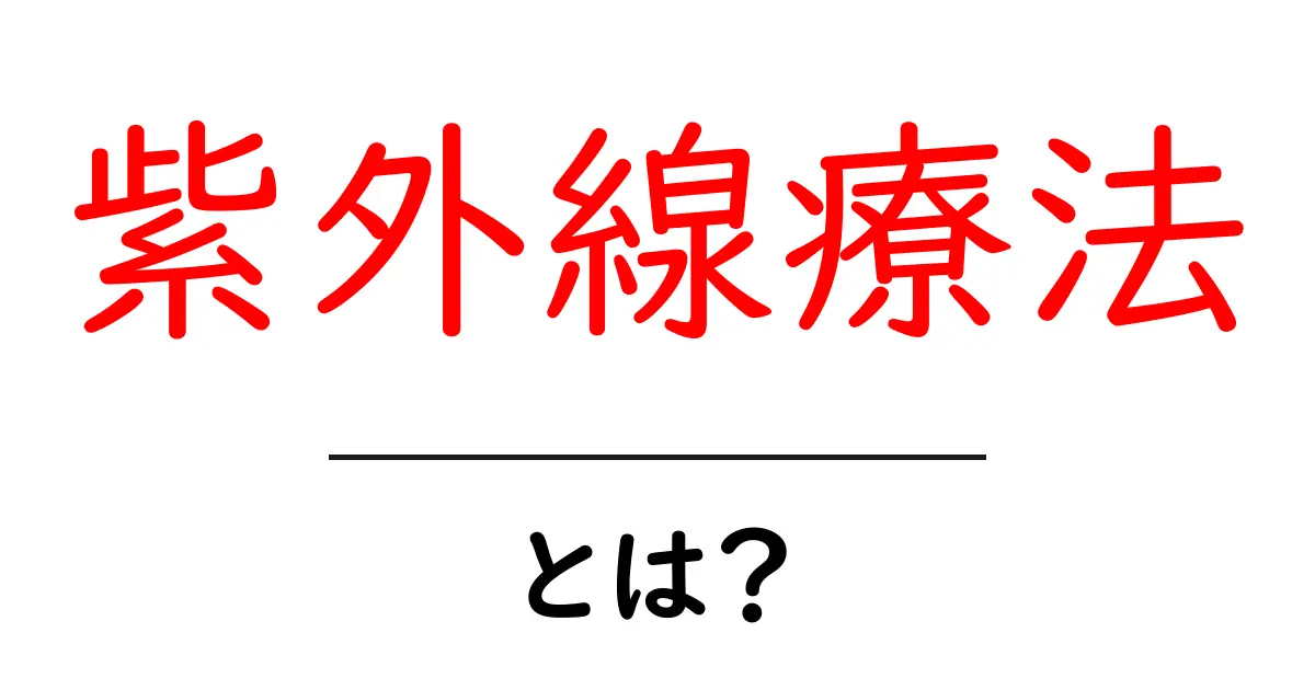 紫外線療法とは?効果や治療法をわかりやすく解説共起語・同意語も併せて解説!