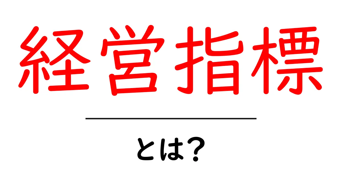 経営指標とは?基本を知ってビジネスを成功させる方法共起語・同意語も併せて解説!