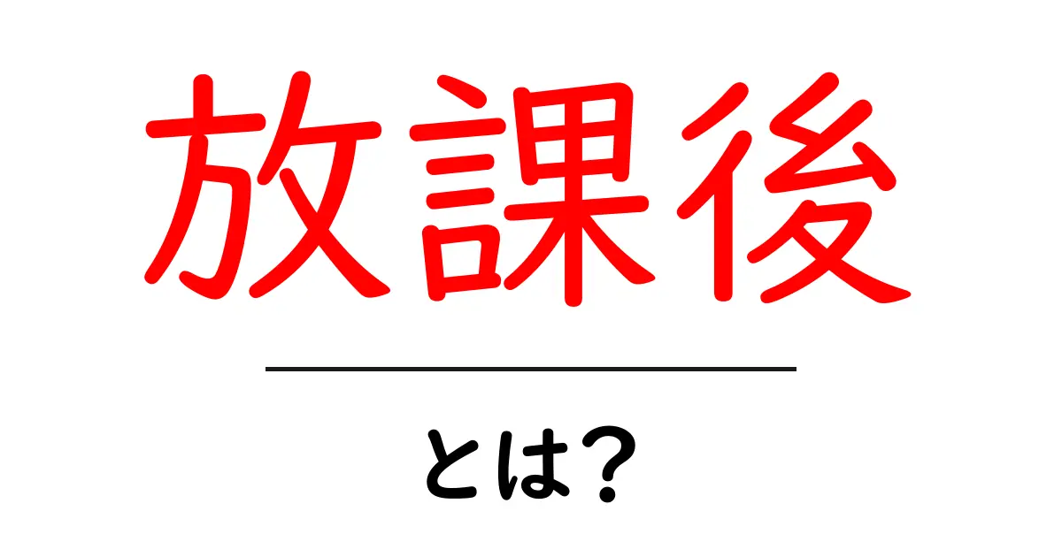 放課後とは?中学生にとっての大切な時間共起語・同意語も併せて解説!