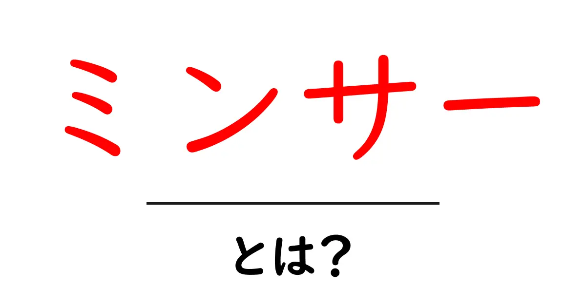 ミンサーとは?その背景と特徴を詳しく解説します!共起語・同意語も併せて解説!