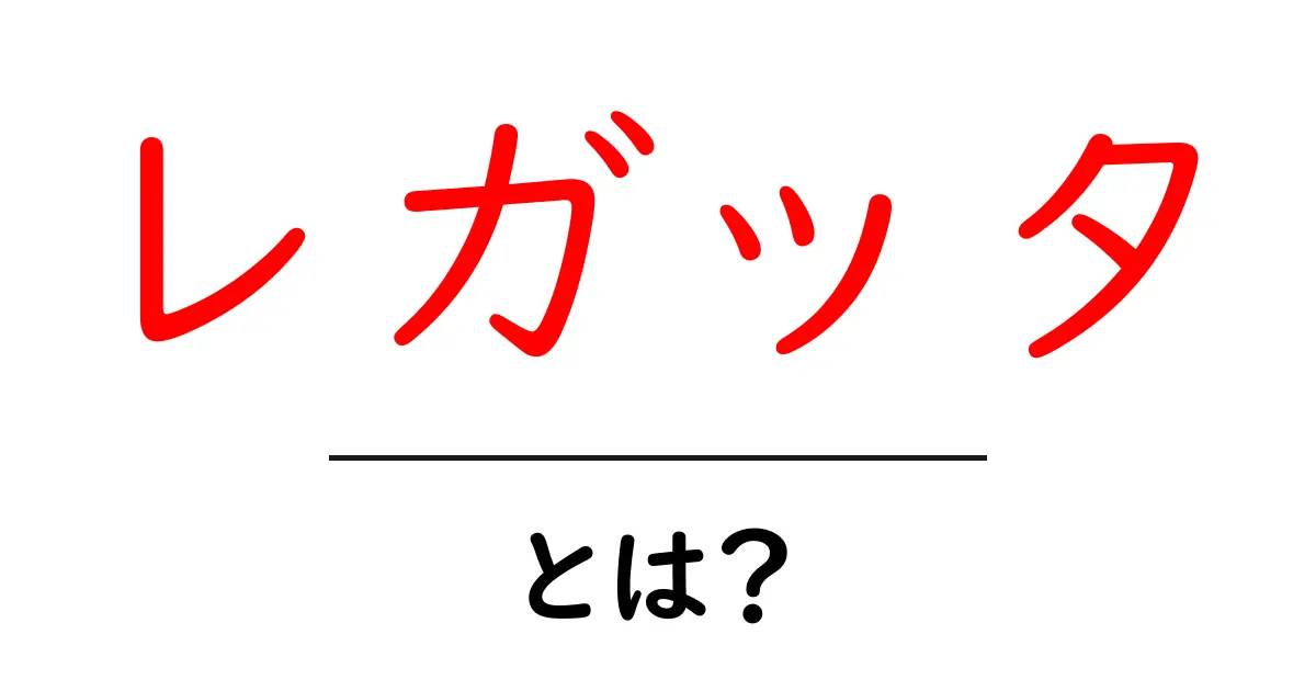 レガッタとは?楽しみ方や歴史をわかりやすく解説共起語・同意語も併せて解説!