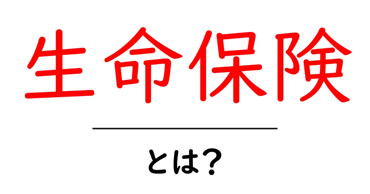 生命保険とは?あなたを守る大切な保障の仕組みを解説共起語・同意語も併せて解説!