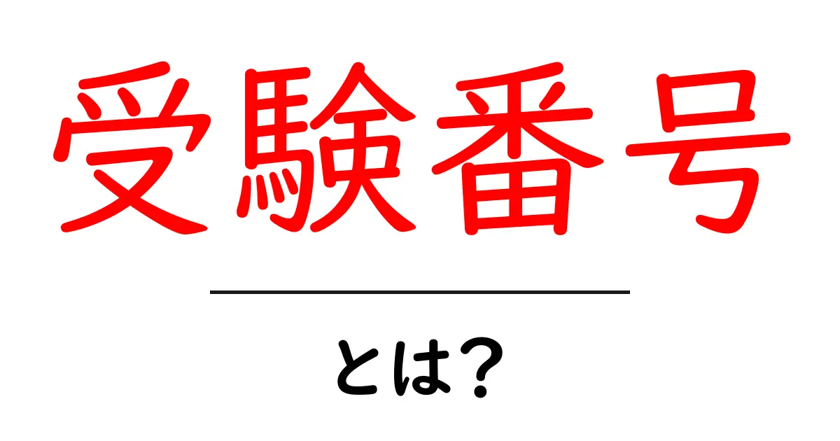 受験番号とは?中学生が知っておきたい基本情報共起語・同意語も併せて解説!