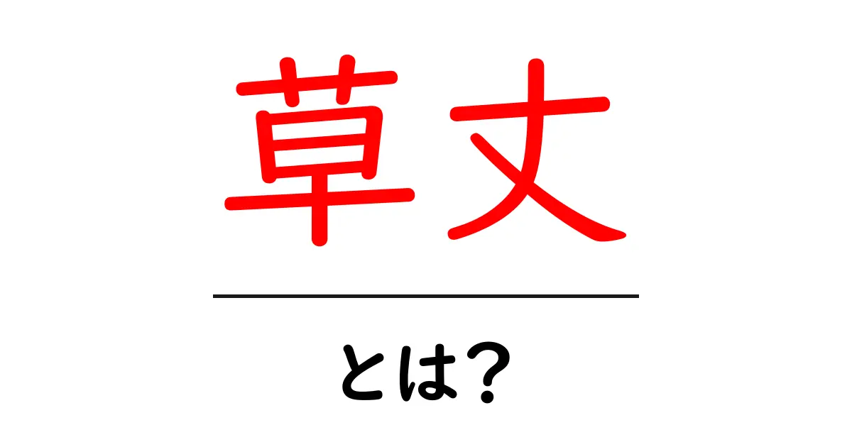 草丈とは?植物の成長を知ろう!共起語・同意語も併せて解説!