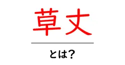 草丈とは？植物の成長を知ろう！共起語・同意語も併せて解説！