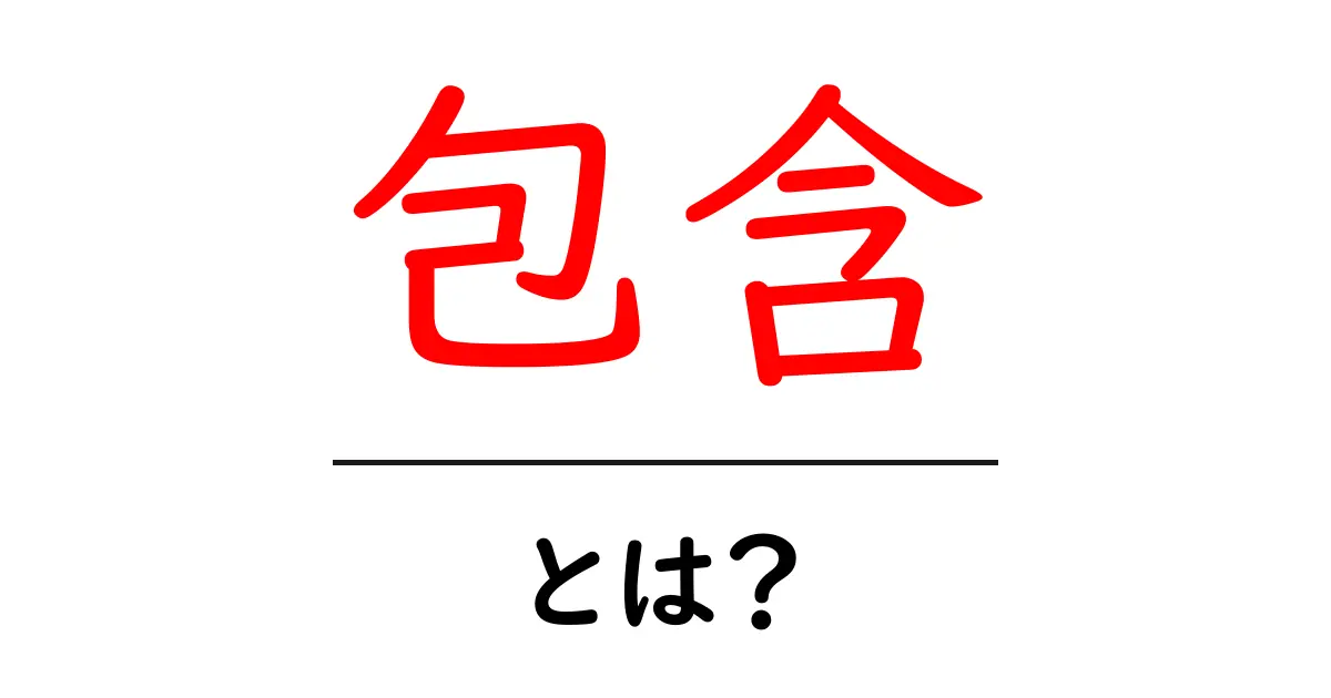 包含とは?わかりやすく解説する基本知識共起語・同意語も併せて解説!