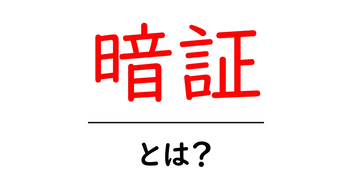 暗証とは?日常生活での重要性とその使い方を解説!共起語・同意語も併せて解説!