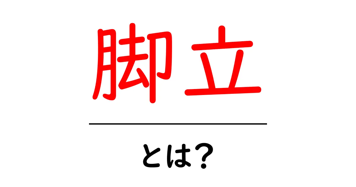 脚立とは?正しい使い方と選び方を初心者に解説!共起語・同意語も併せて解説!
