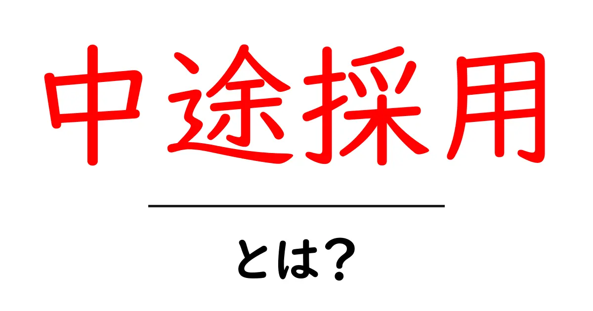 中途採用とは?仕事を探している人が知っておきたいポイントを解説共起語・同意語も併せて解説!