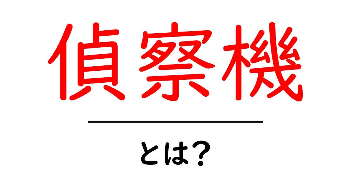 偵察機とは?その役割と種類について学ぼう!共起語・同意語も併せて解説!