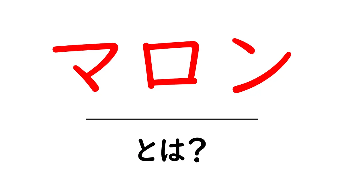 マロンとは?おいしい栗の秘密と楽しみ方共起語・同意語も併せて解説!