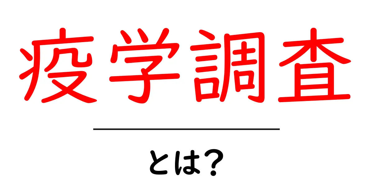 疫学調査とは?病気を理解するための大切な研究方法を解説!共起語・同意語も併せて解説!